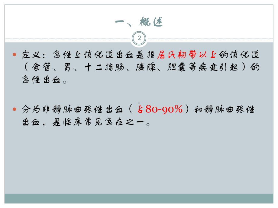 急性上消化道出血的急诊诊治PPT课件.ppt_第2页