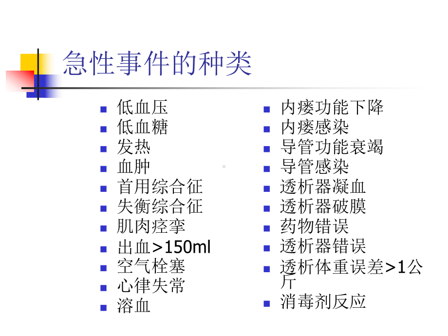 血液透析的急性并发症2课件.ppt_第3页