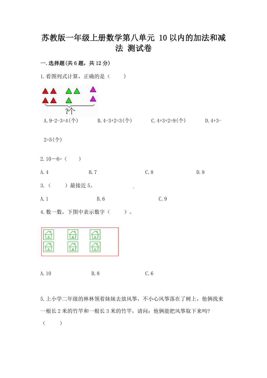 苏教版一年级上册数学第八单元 10以内的加法和减法 测试卷及完整答案一套.docx_第1页