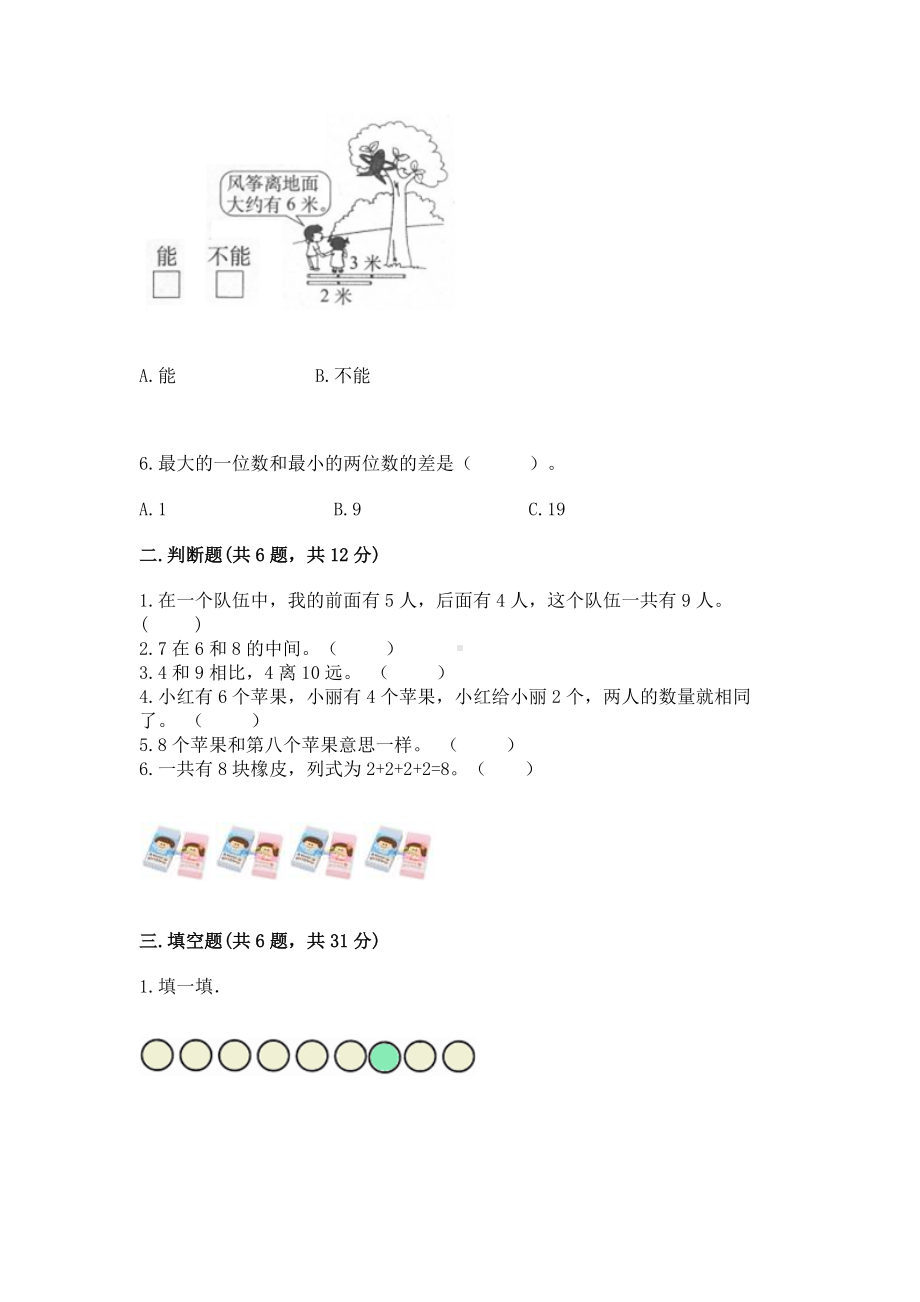 苏教版一年级上册数学第八单元 10以内的加法和减法 测试卷及完整答案一套.docx_第2页