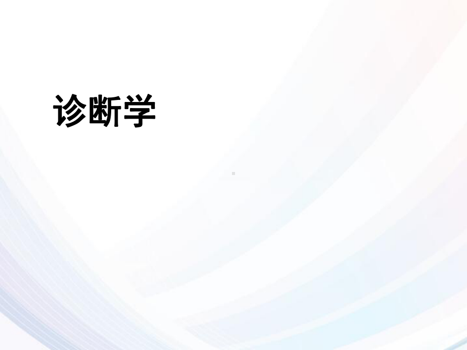 《诊断学》咳嗽与咳痰咯血-ppt课件.ppt_第1页