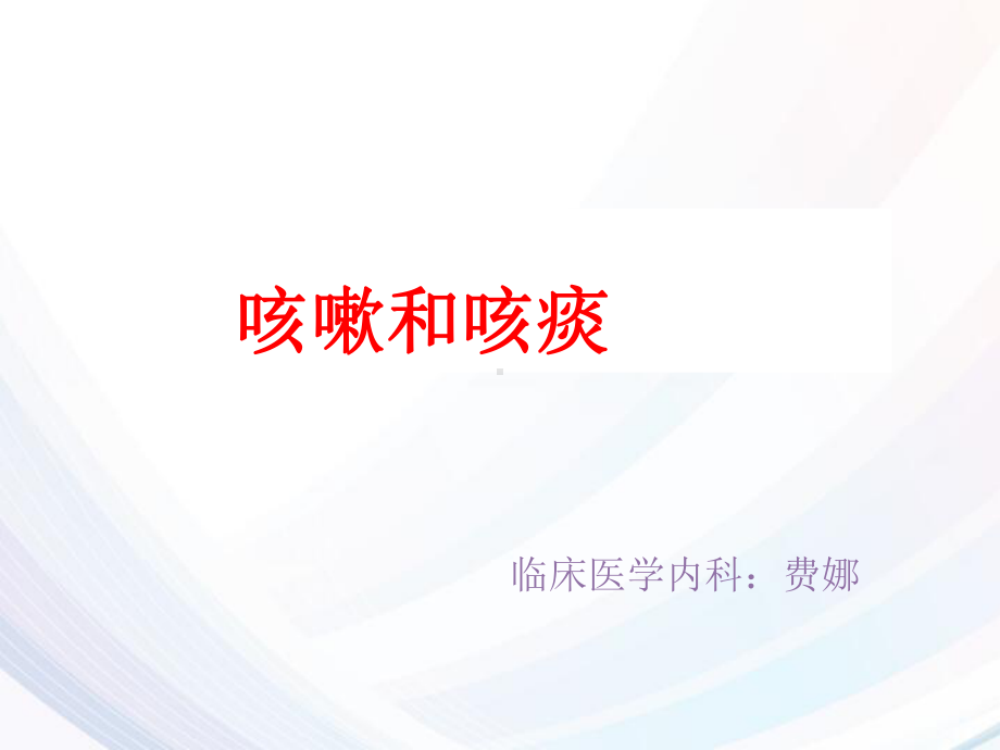 《诊断学》咳嗽与咳痰咯血-ppt课件.ppt_第2页