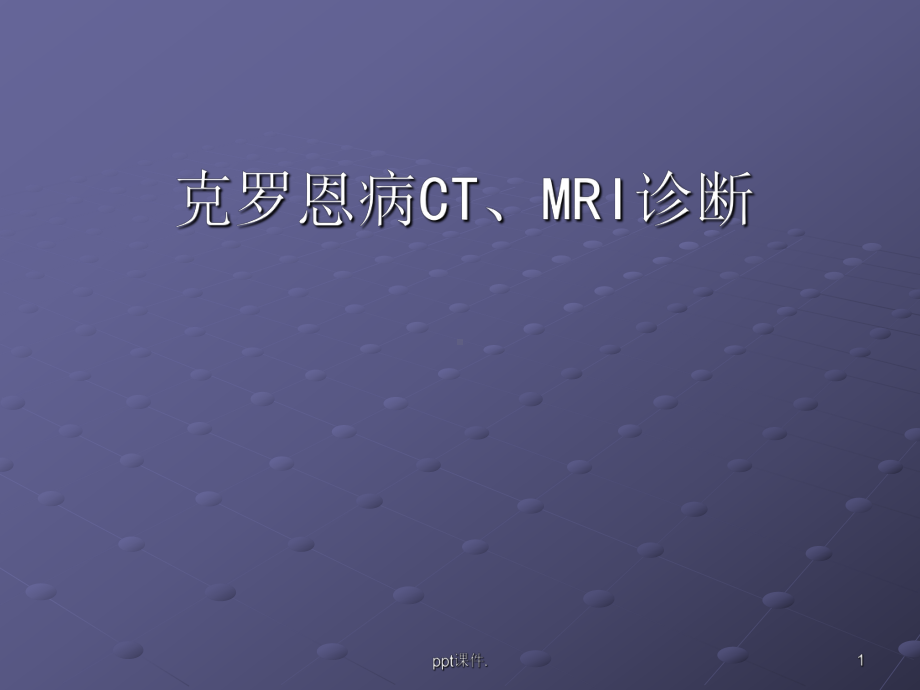 克罗恩病CTMRI诊断ppt课件.ppt_第1页