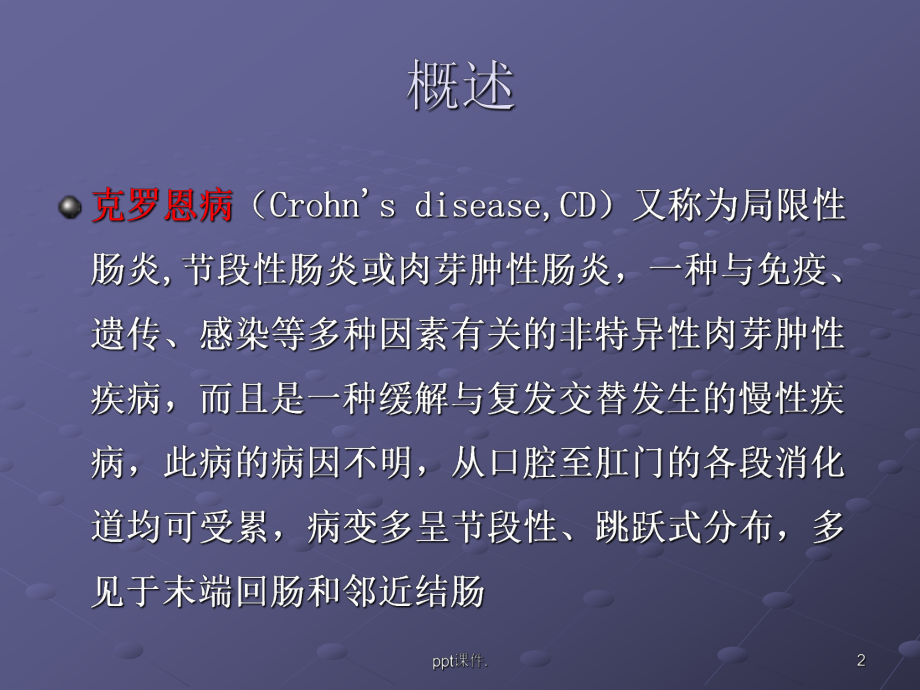 克罗恩病CTMRI诊断ppt课件.ppt_第2页