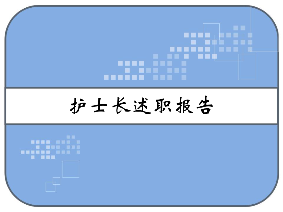 护士长述职报告-PPT课件.ppt_第1页