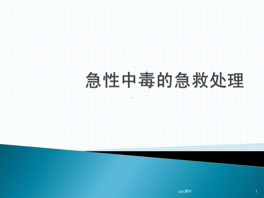 急性中毒的急救处理-ppt课件.ppt_第1页