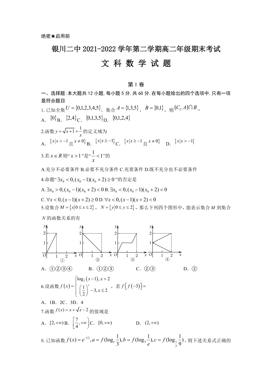 宁夏银川市第二 2021-2022学年高二下学期期末考试数学（文）试题.docx_第1页