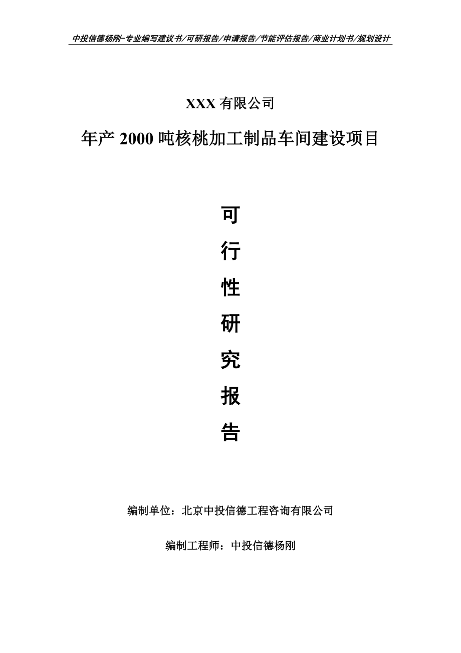 年产2000吨核桃加工制品车间建设申请报告可行性研究报告.doc_第1页