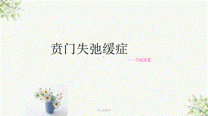 贲门失驰缓课件.ppt