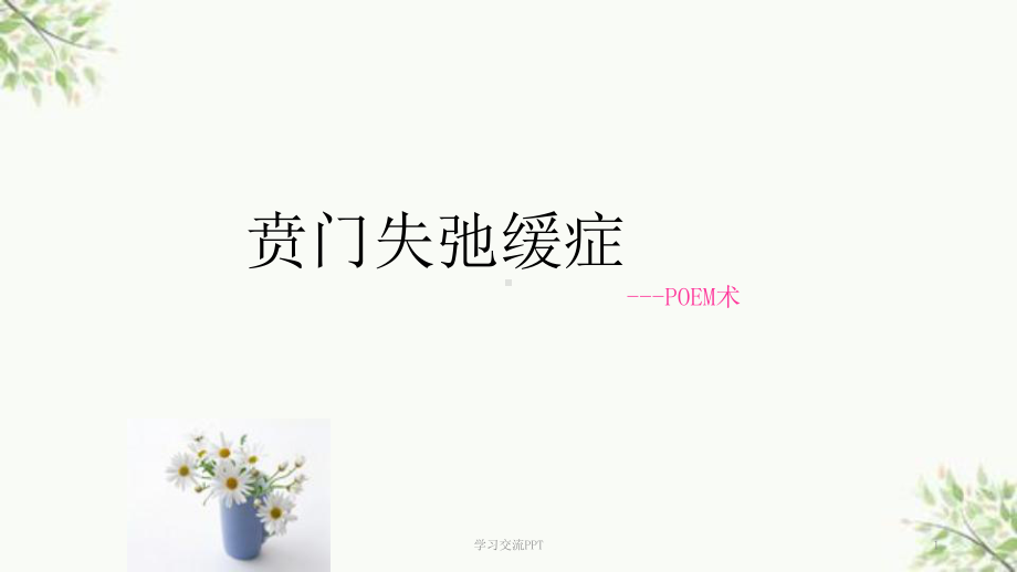 贲门失驰缓课件.ppt_第1页