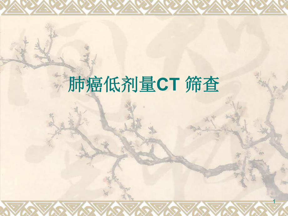 肺癌低剂量CT筛查ppt课件.ppt_第1页