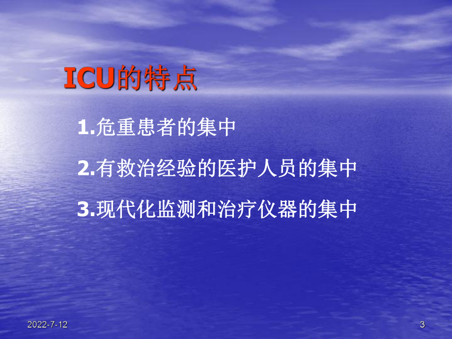 重症监护病房的管理1课件.ppt_第3页