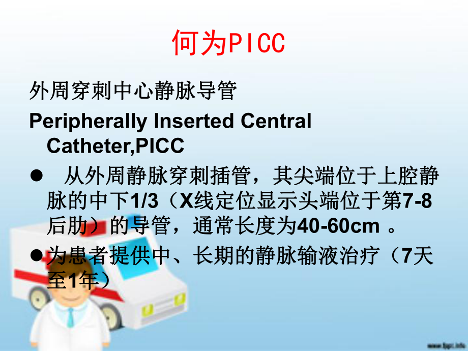 picc置管后常见并发症的护理李青ppt课件.ppt_第3页