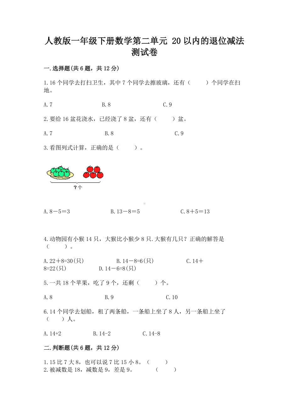 人教版一年级下册数学第二单元 20以内的退位减法 测试卷精品（典优）.docx_第1页