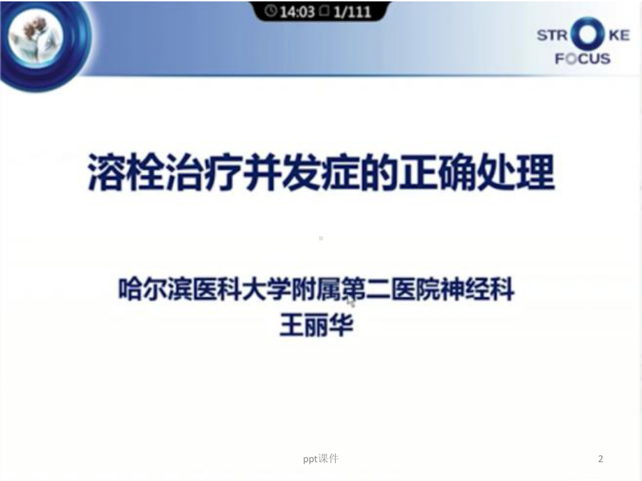 溶栓治疗并发症的正确处理方法-ppt课件.ppt_第2页