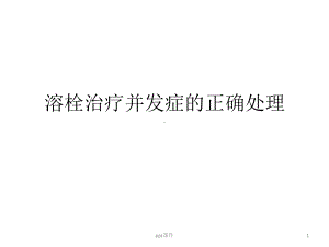 溶栓治疗并发症的正确处理方法-ppt课件.ppt