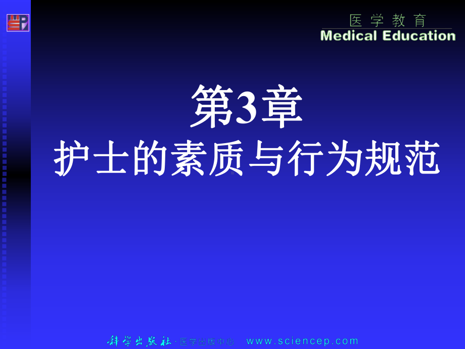 《护理学导论(高职案例版)》第三章护士素质与行为规范课件.ppt_第2页