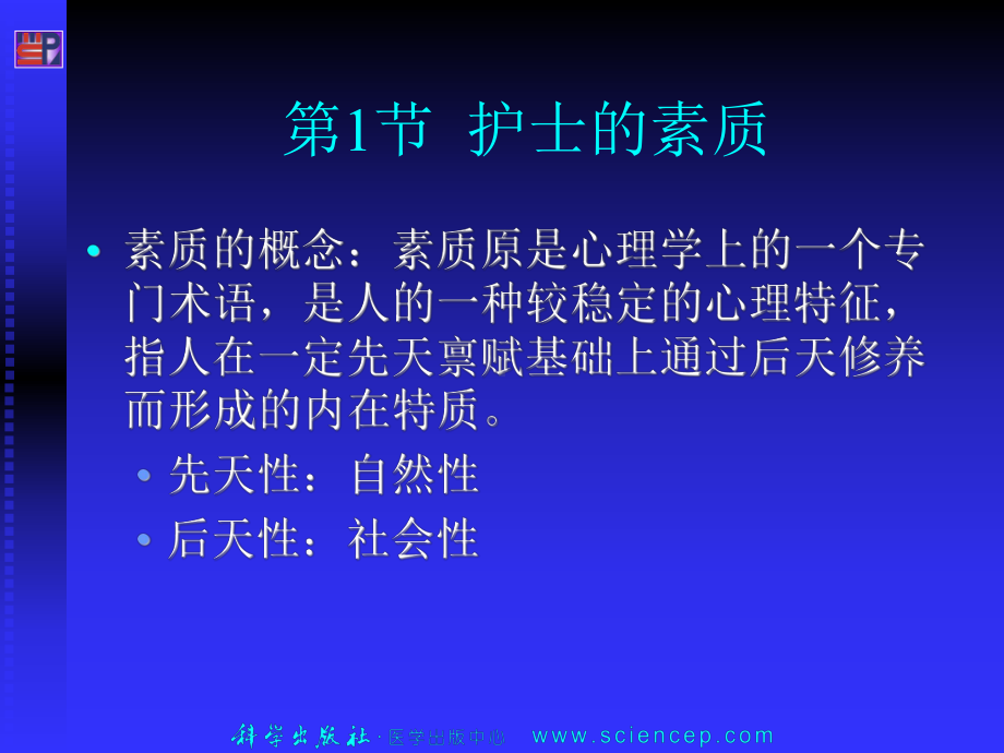 《护理学导论(高职案例版)》第三章护士素质与行为规范课件.ppt_第3页