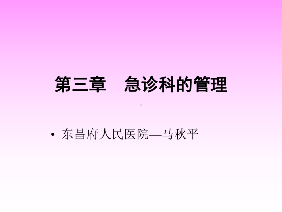 急诊科设置及管理-图文课件.ppt_第2页