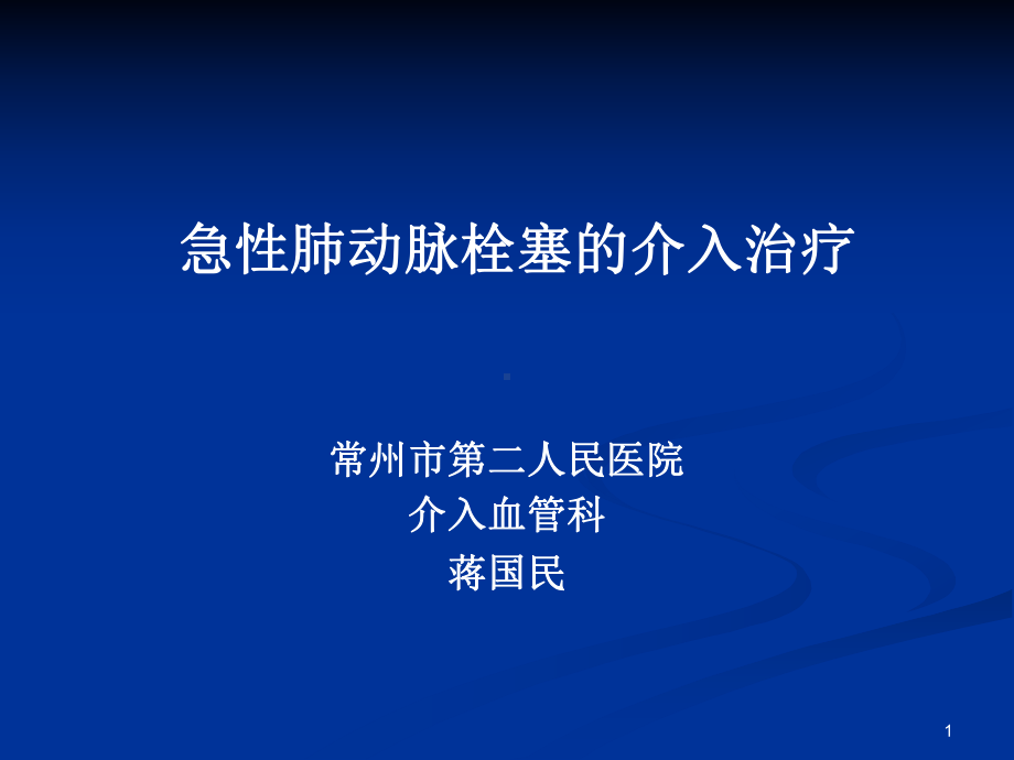 急性肺动脉栓塞的介入治疗PPT课件.ppt_第1页