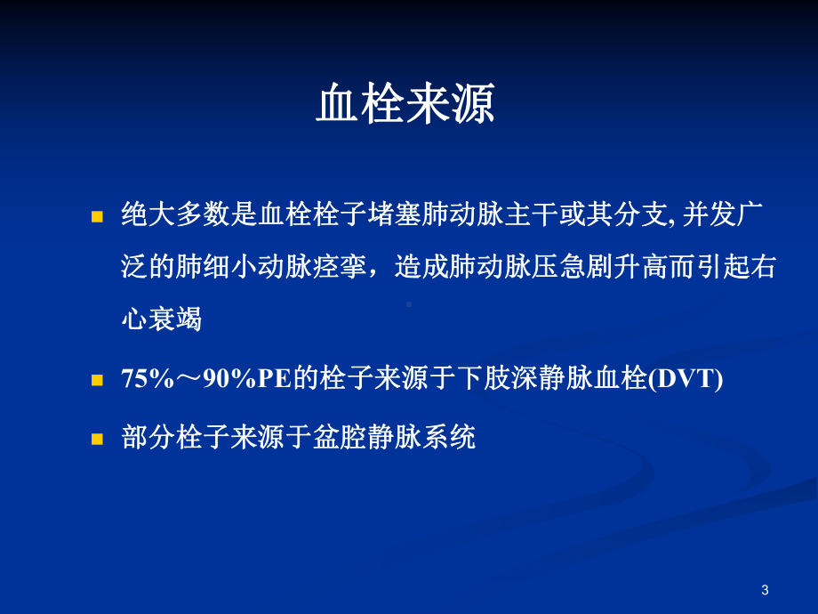 急性肺动脉栓塞的介入治疗PPT课件.ppt_第3页