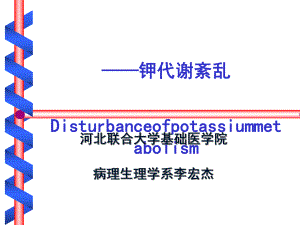 病理生理学钾代谢紊乱课件.ppt