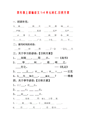 四年级上1—4单元词汇日积月累专项练习练习（2020）.docx