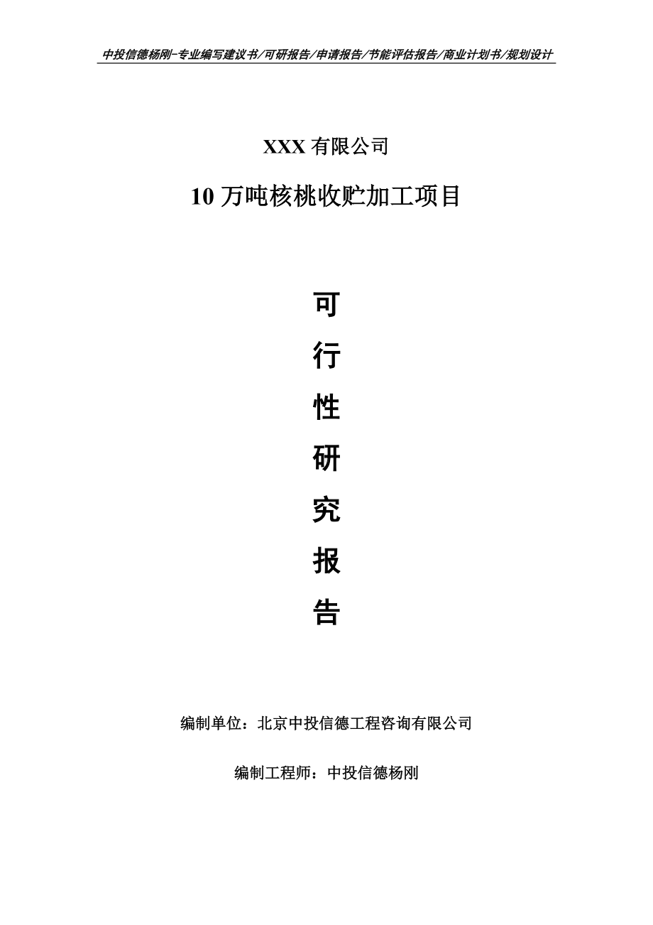 10万吨核桃收贮加工项目申请报告可行性研究报告.doc_第1页