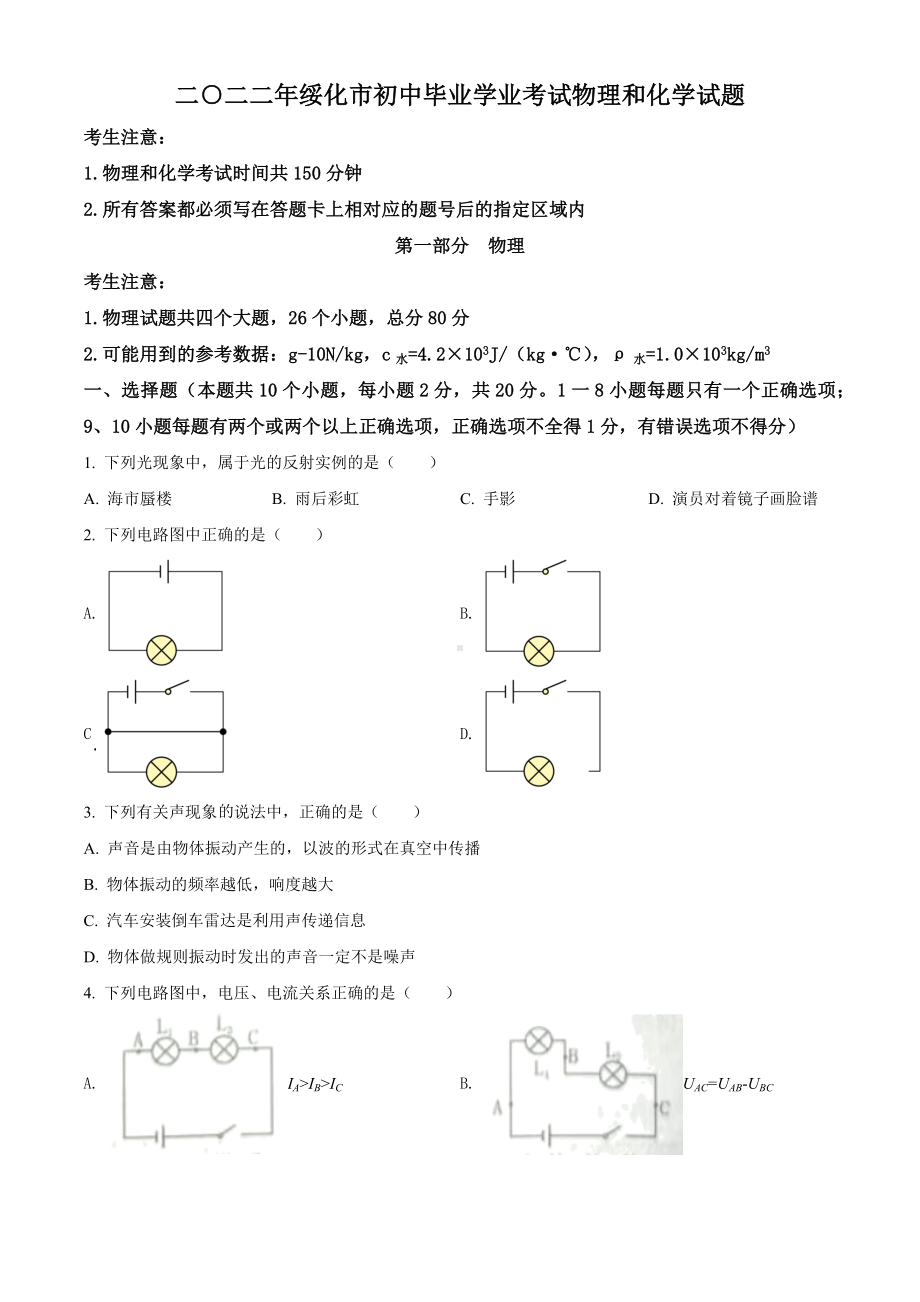 2022年黑龙江省绥化市中考物理试题（含答案）.docx_第1页