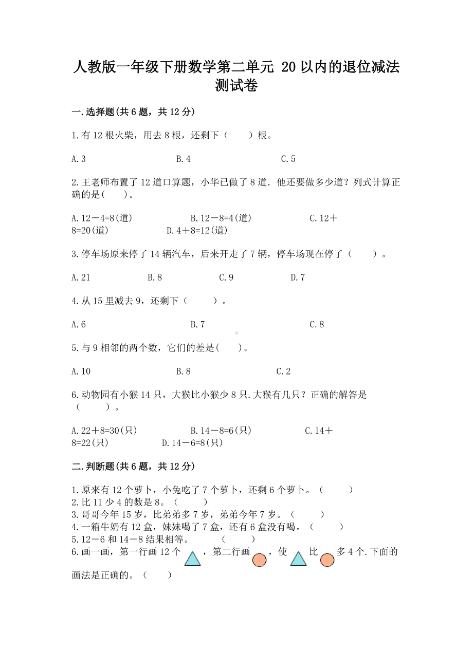 人教版一年级下册数学第二单元 20以内的退位减法 测试卷附答案（实用）.docx_第1页