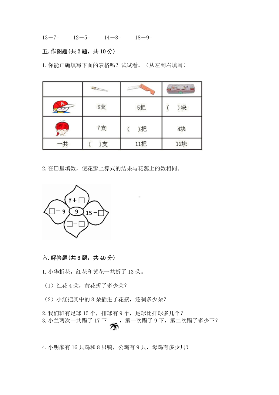 人教版一年级下册数学第二单元 20以内的退位减法 测试卷附答案（实用）.docx_第3页