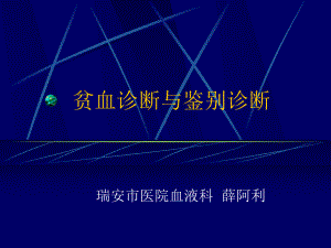 贫血诊断与鉴别诊断PPT课件.ppt