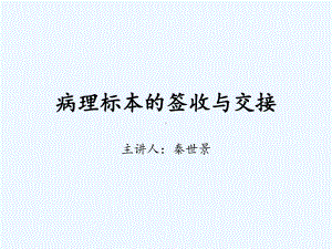 病理标本的签收与交接课件.ppt