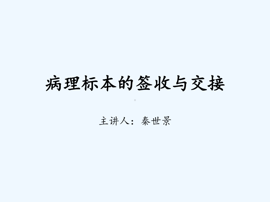 病理标本的签收与交接课件.ppt_第1页