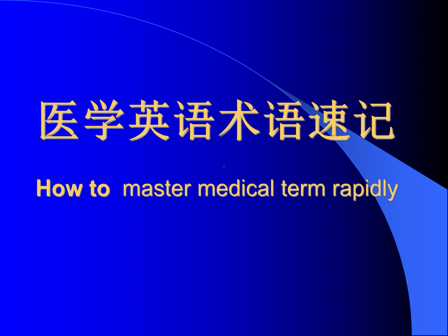 医学英语术语速记讲义课件.ppt_第1页