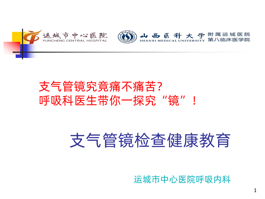 纤维支气管镜检查PPT课件.ppt_第1页