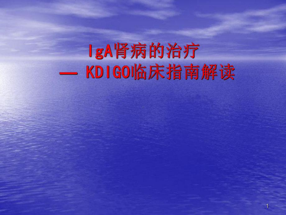 KDIGO指南解读IgA肾病的治疗ppt课件.ppt_第1页