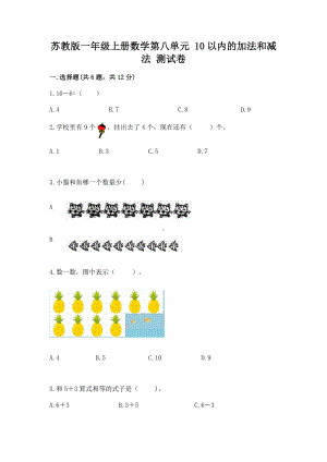 苏教版一年级上册数学第八单元 10以内的加法和减法 测试卷带答案（满分必刷）.docx