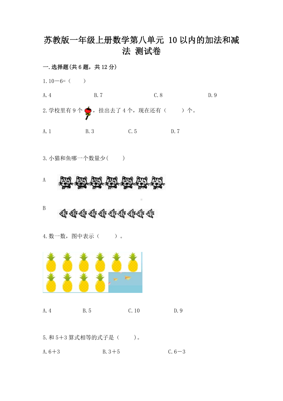 苏教版一年级上册数学第八单元 10以内的加法和减法 测试卷带答案（满分必刷）.docx_第1页