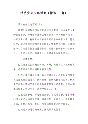 消防安全应急预案（精选18篇）.docx