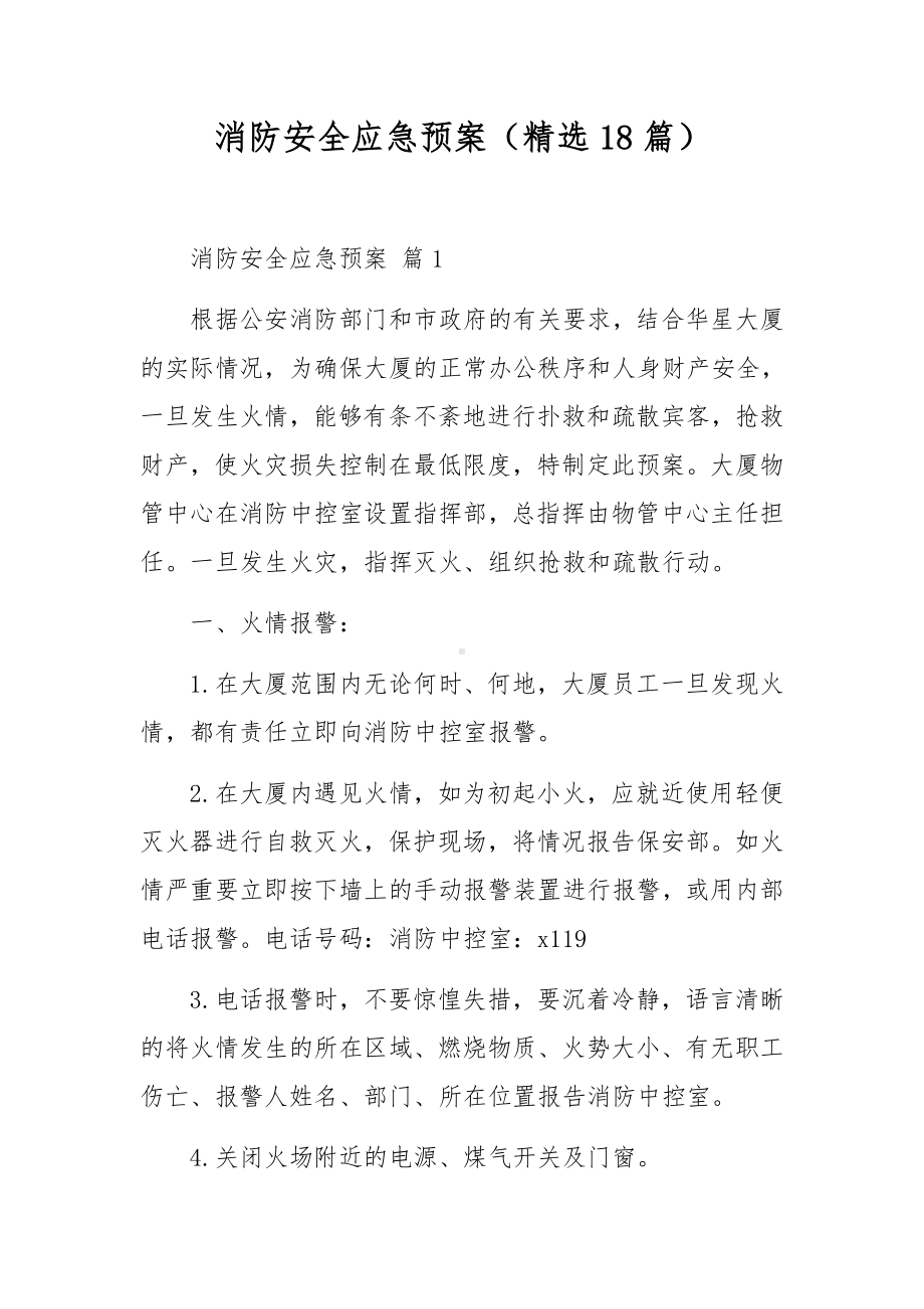 消防安全应急预案（精选18篇）.docx_第1页