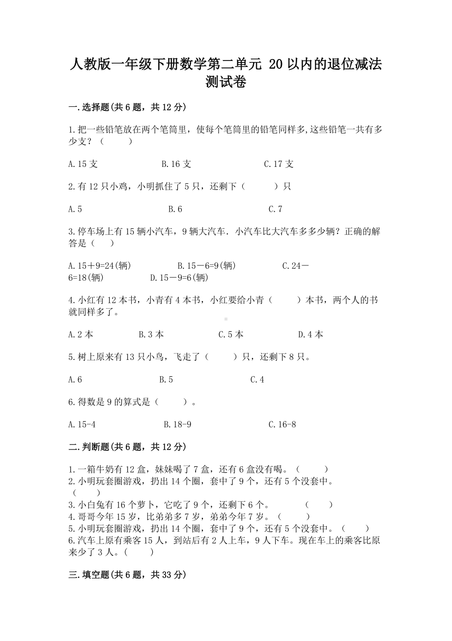 人教版一年级下册数学第二单元 20以内的退位减法 测试卷及完整答案（网校专用）.docx_第1页