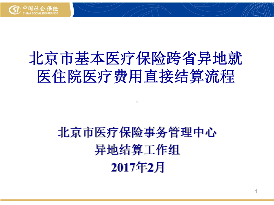 北京市基本医疗保险跨省异地就医住院医疗费用直接结课件.pptx_第1页