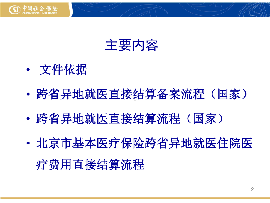 北京市基本医疗保险跨省异地就医住院医疗费用直接结课件.pptx_第2页