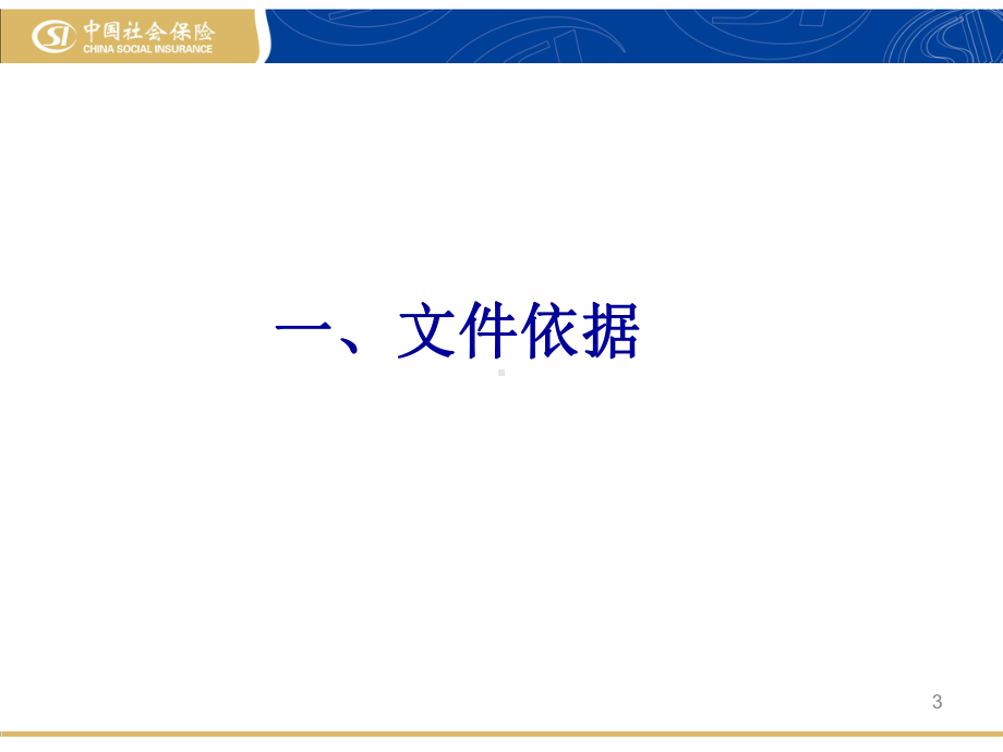 北京市基本医疗保险跨省异地就医住院医疗费用直接结课件.pptx_第3页