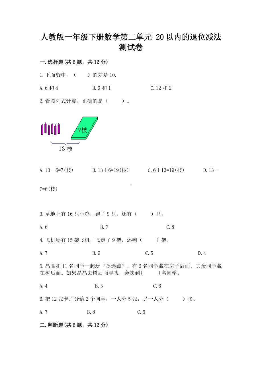 人教版一年级下册数学第二单元 20以内的退位减法 测试卷含答案下载.docx_第1页