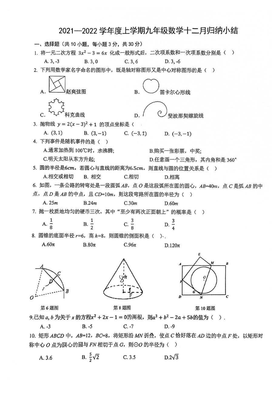 湖北省武汉市七一华源 2021-2022学年九年级上学期数学十二月归纳小结试题.pdf_第1页