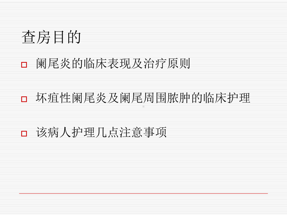 阑尾炎护理查房完整版课件.ppt_第3页