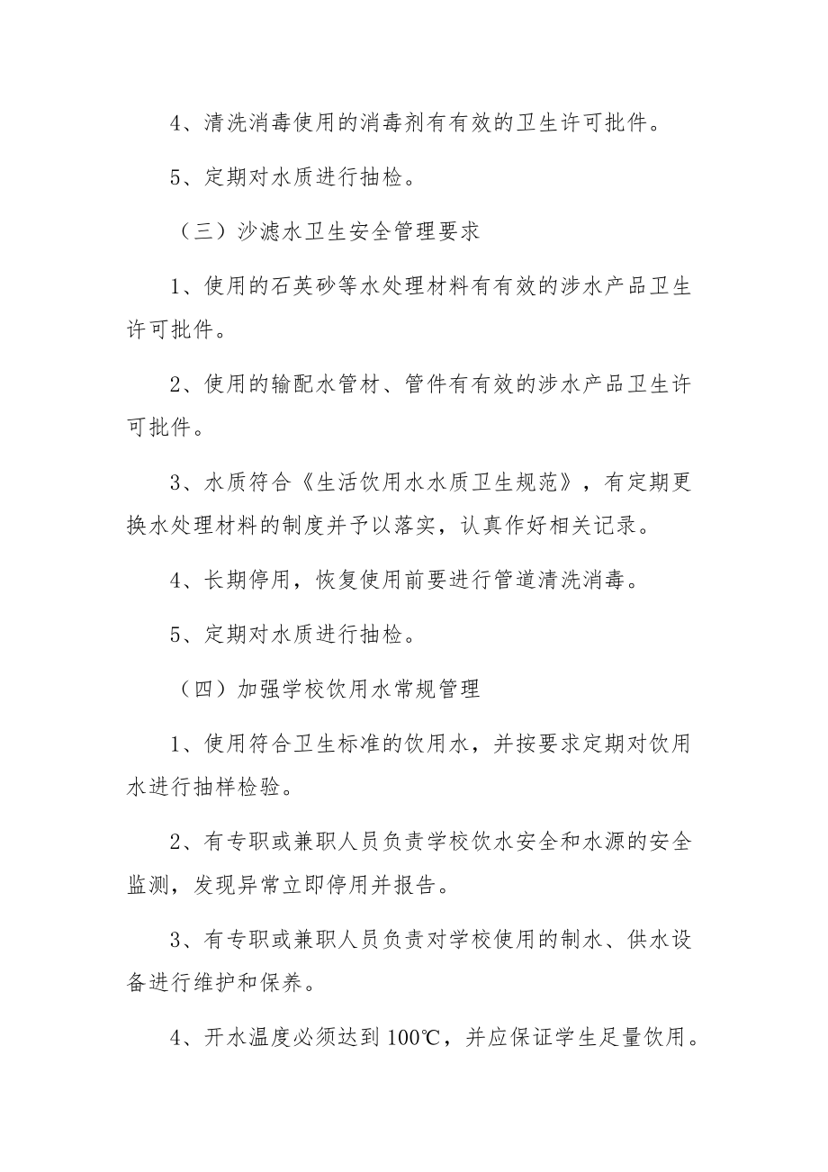 最新学校生活饮用水卫生管理规章制度（精选10篇）.docx_第2页