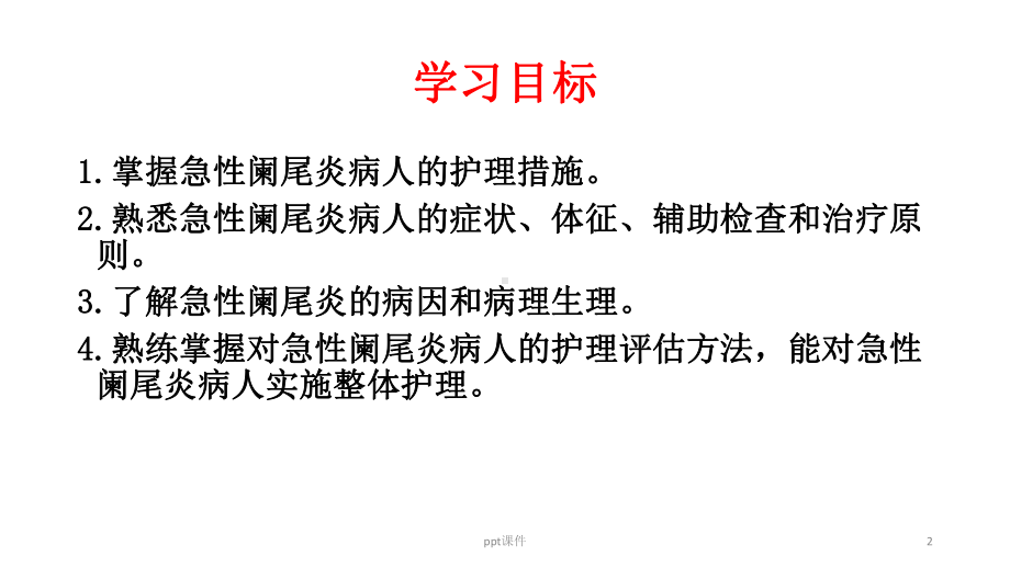 急性阑尾炎病人的护理-ppt课件.ppt_第2页